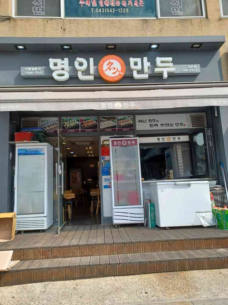 명인만두 보은점 전경