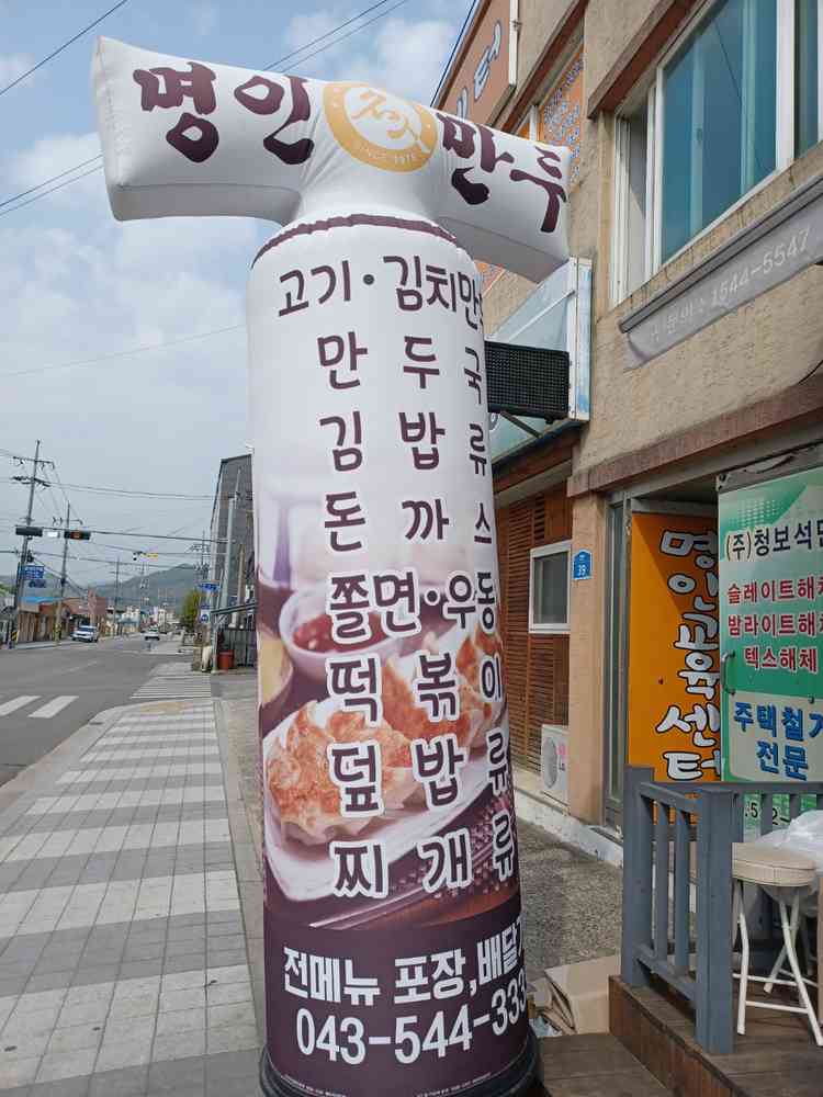명인만두 보은점 메뉴