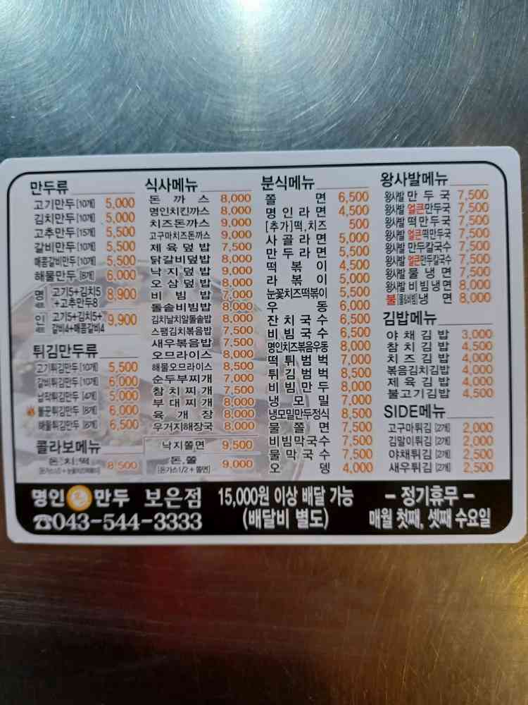 명인만두 보은점 대표 메뉴