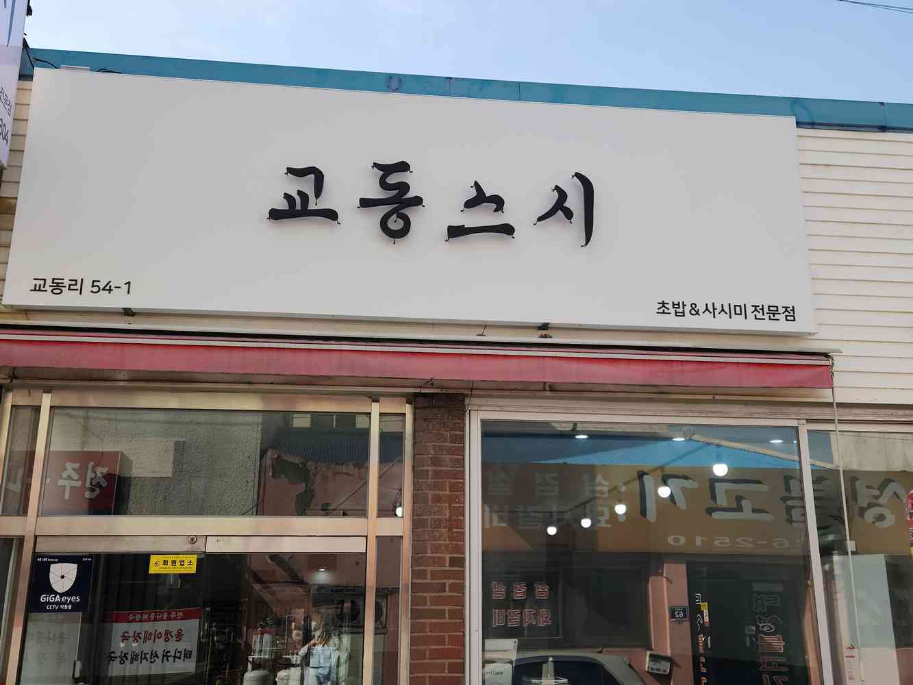 교동스시 전경