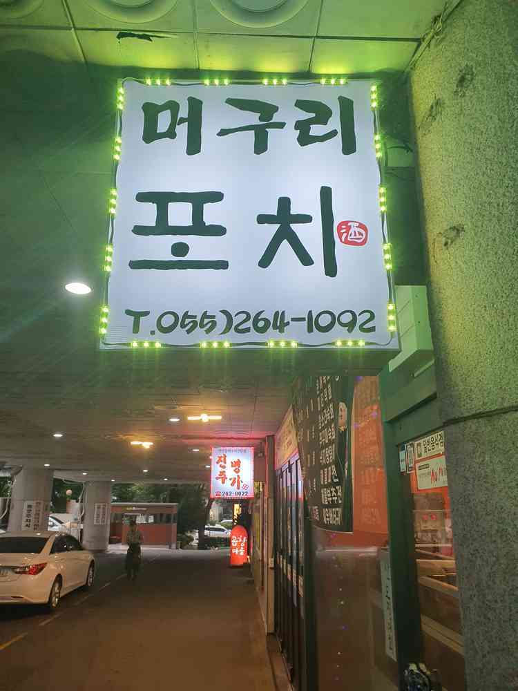 머구리포차 전경