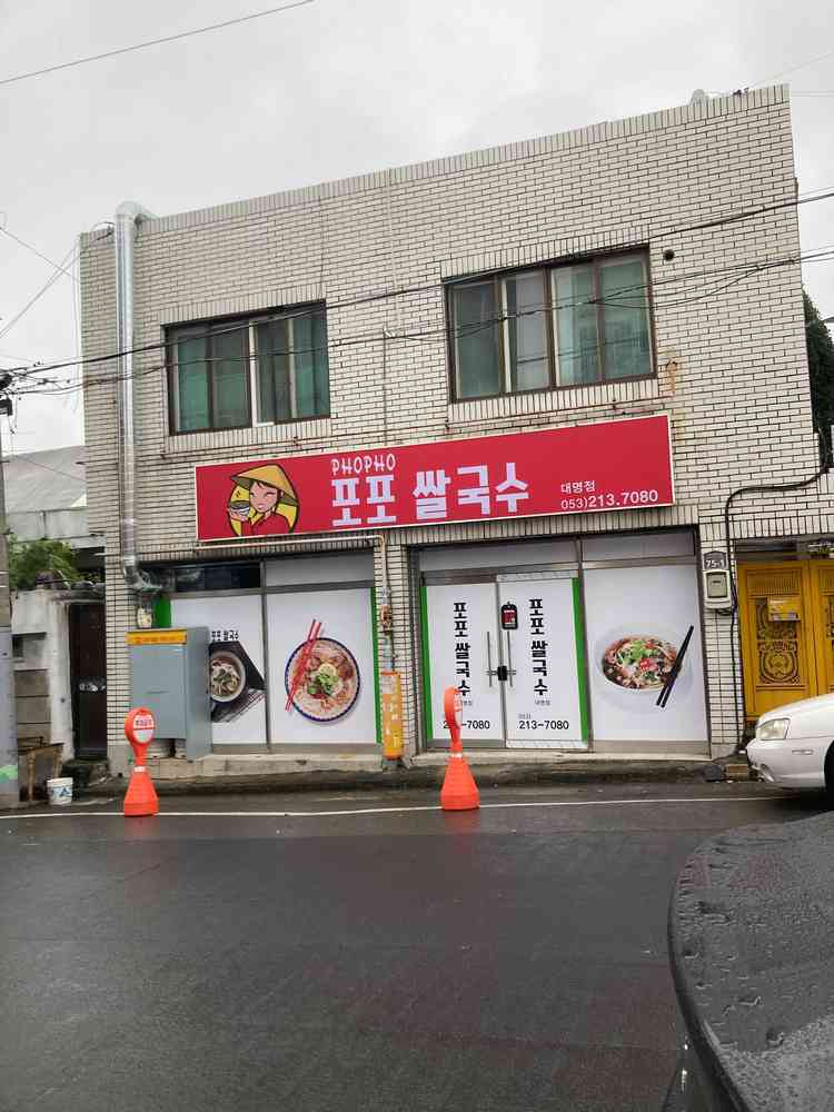 포포쌀국수 대명점 전경