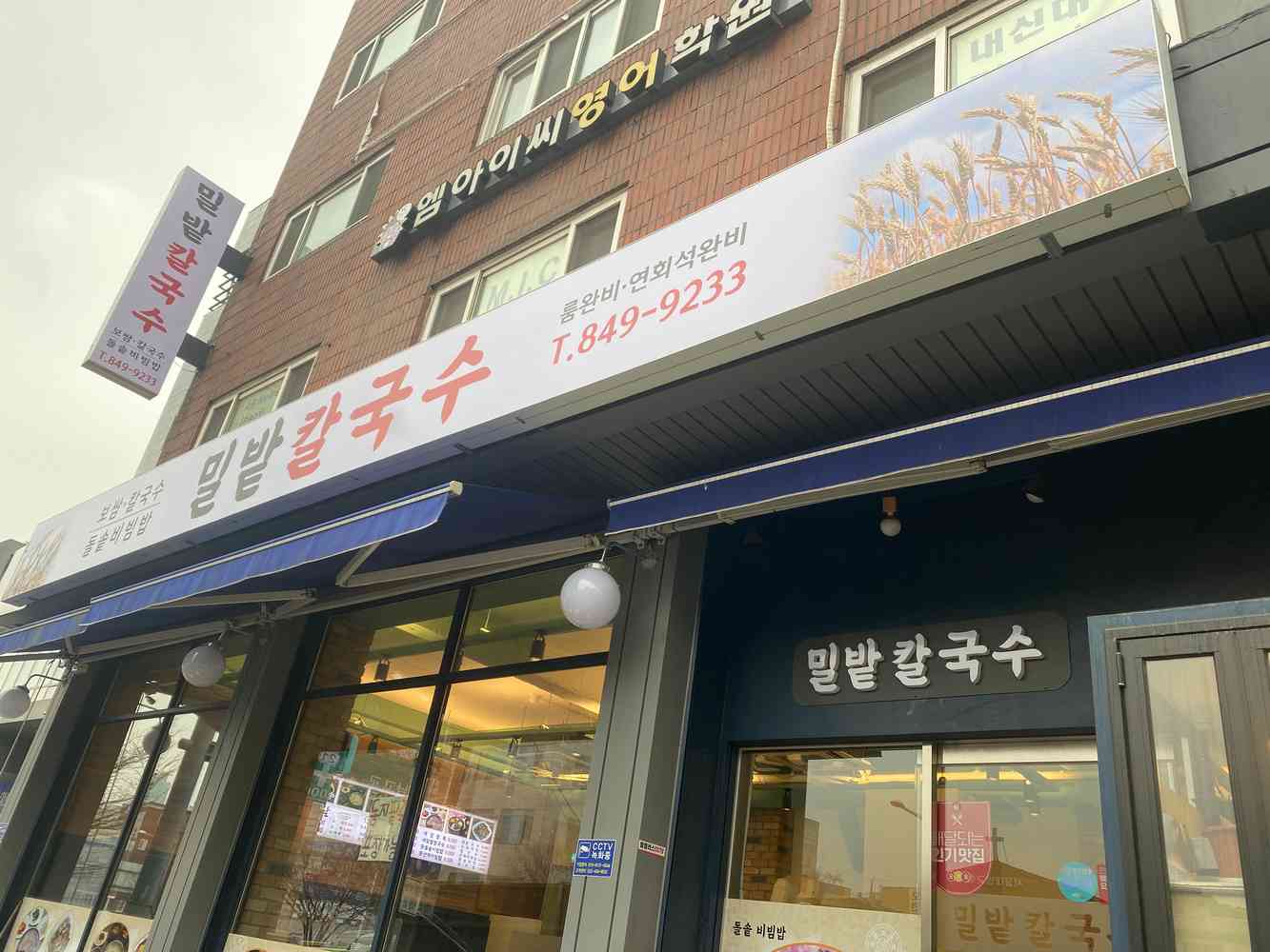 밀밭칼국수 전경