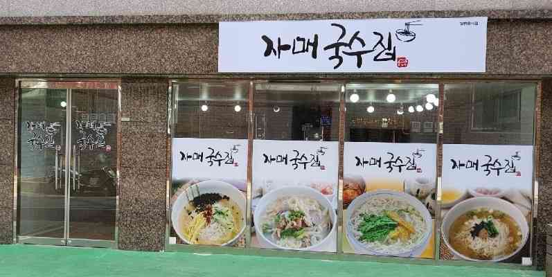 자매국수집 전경