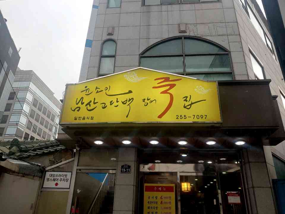 윤소인남산고단백장어죽집 내부
