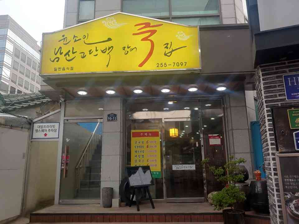 윤소인남산고단백장어죽집 대표 메뉴