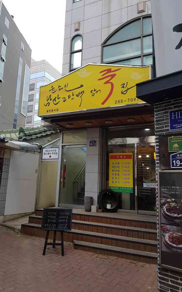 윤소인남산고단백장어죽집 전경