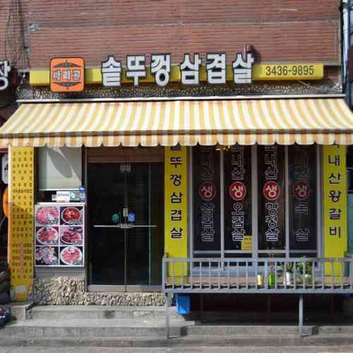싸리골 솥뚜껑 삼겹살 내부
