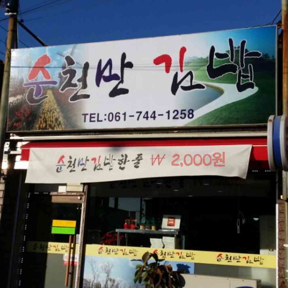 순천만김밥 전경