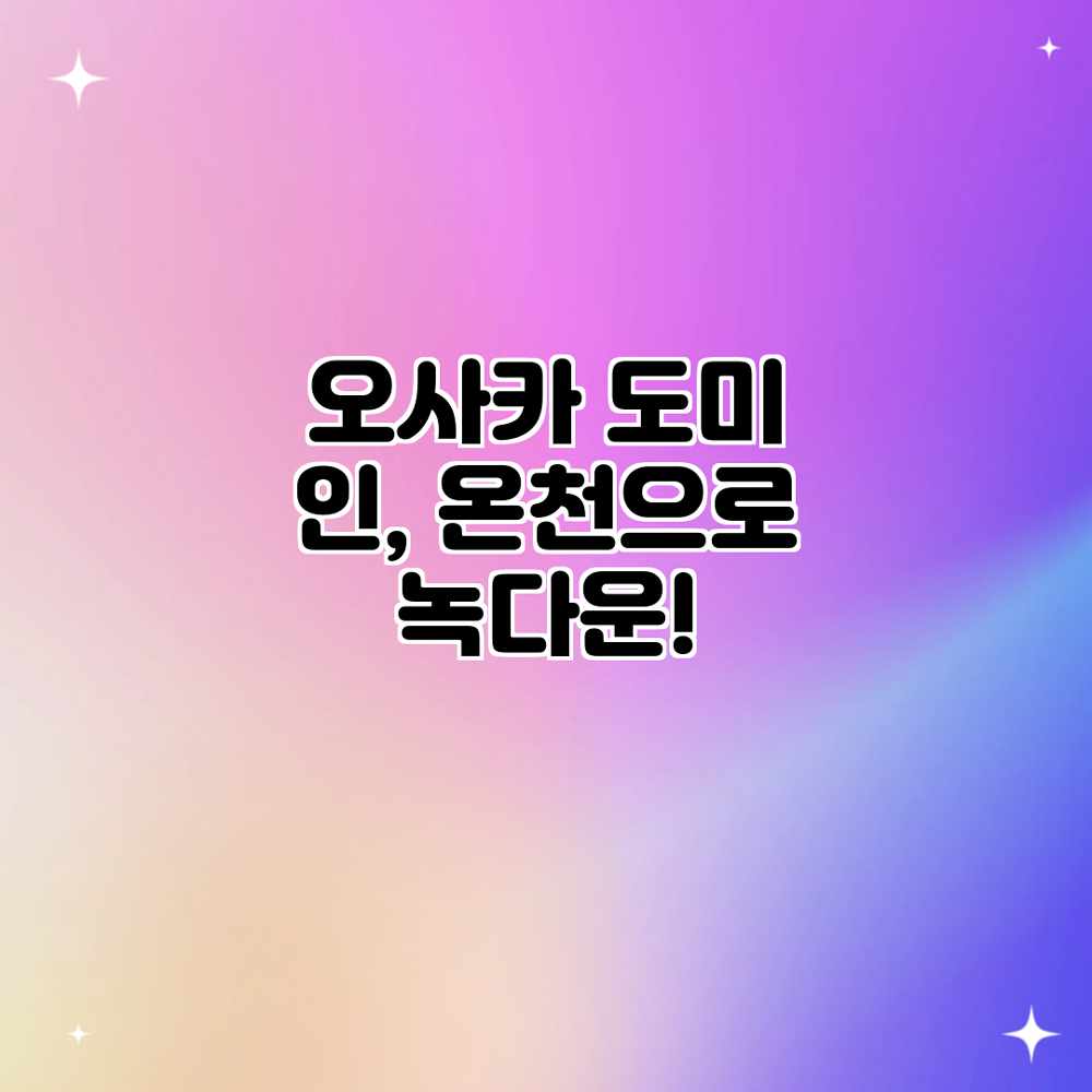 오사카 도미 인, 온천으로 녹다운! 오사카 도미 인, 온천으로 녹다운!