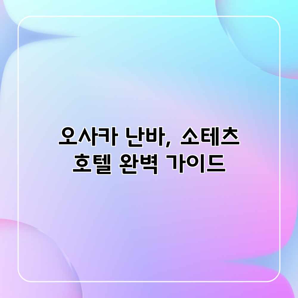 오사카 난바, 소테츠 호텔 완벽 가이드 오사카 난바, 소테츠 호텔 완벽 가이드