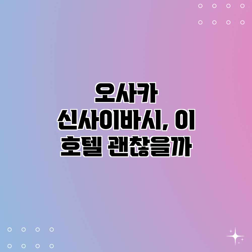 오사카 신사이바시, 이 호텔 괜찮을까? 오사카 신사이바시, 이 호텔 괜찮을까?