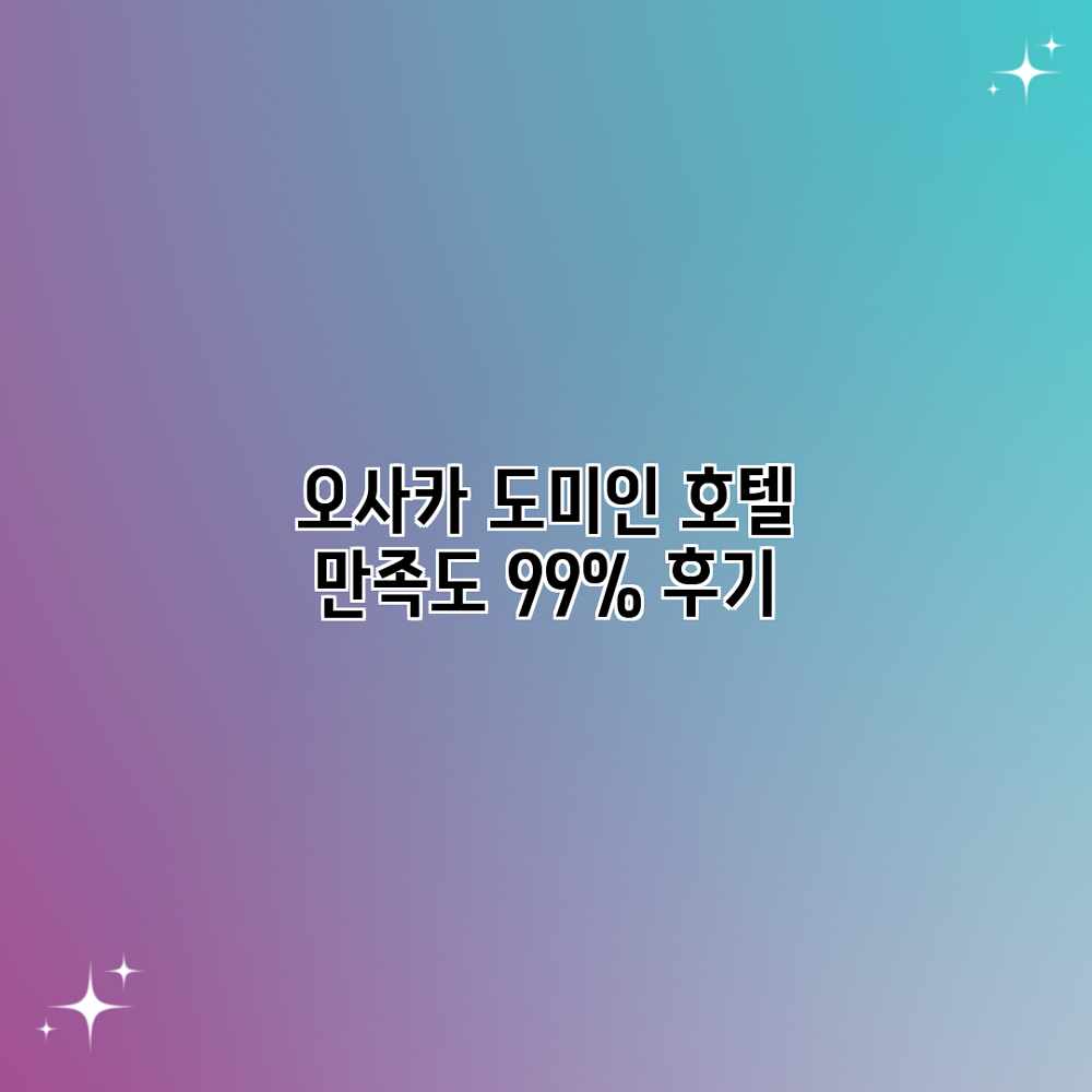 오사카 도미인 호텔: 만족도 99% 후기 오사카 도미인 호텔: 만족도 99% 후기