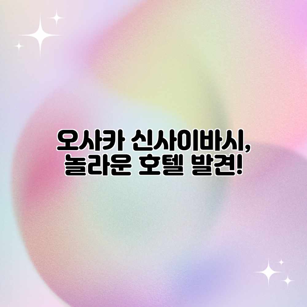 오사카 신사이바시, 놀라운 호텔 발견! 오사카 신사이바시, 놀라운 호텔 발견!