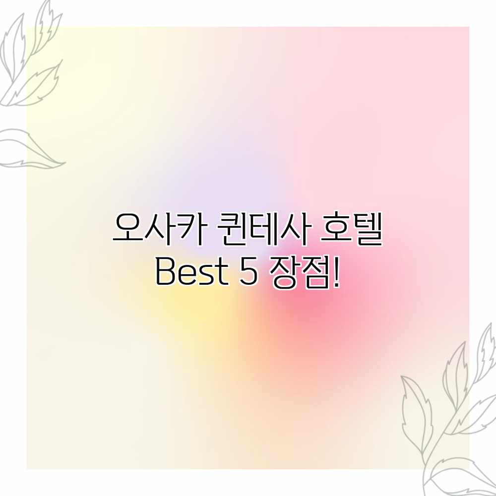 오사카 퀸테사 호텔: Best 5 장점!