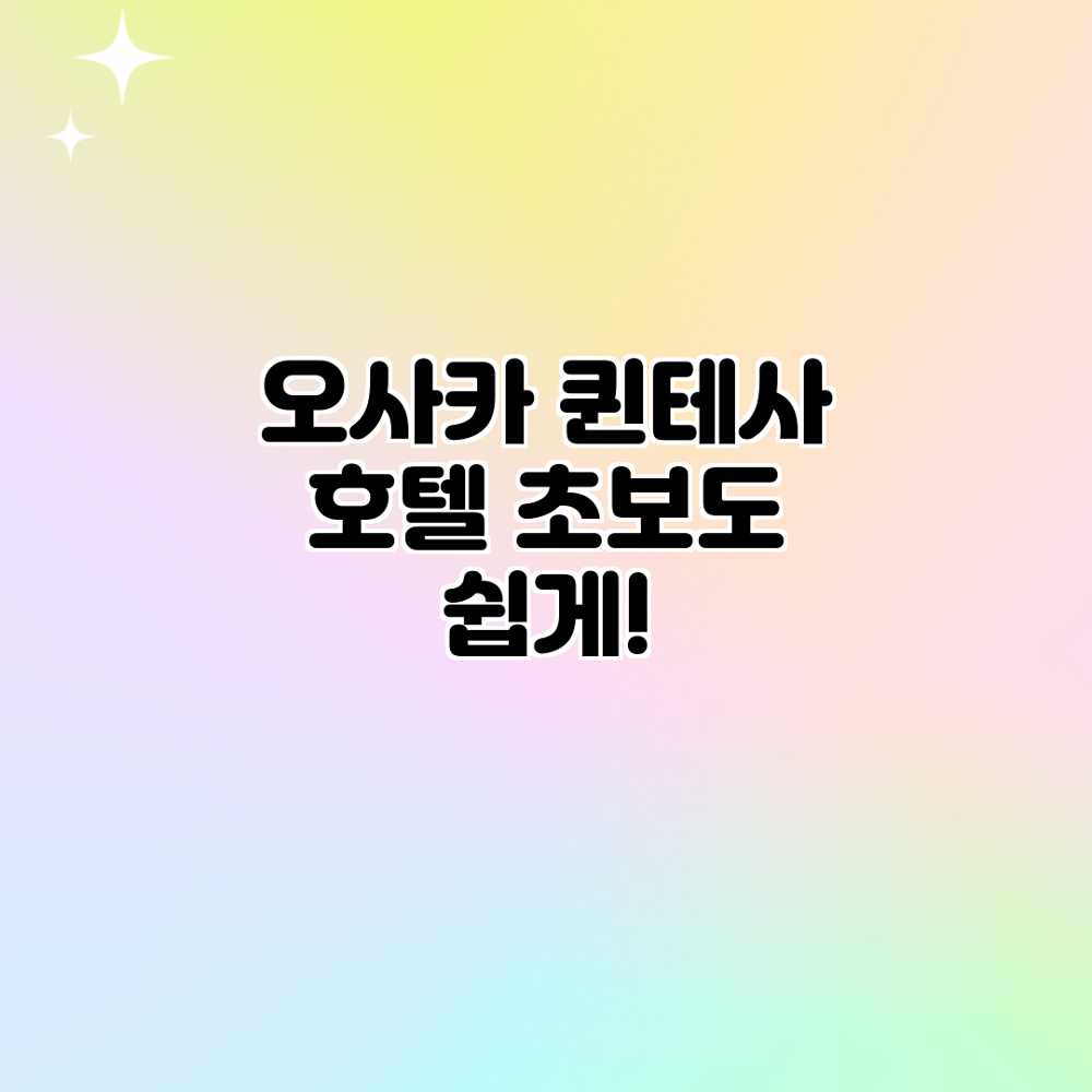 오사카 퀸테사 호텔: 초보도 쉽게! 오사카 퀸테사 호텔: 초보도 쉽게!