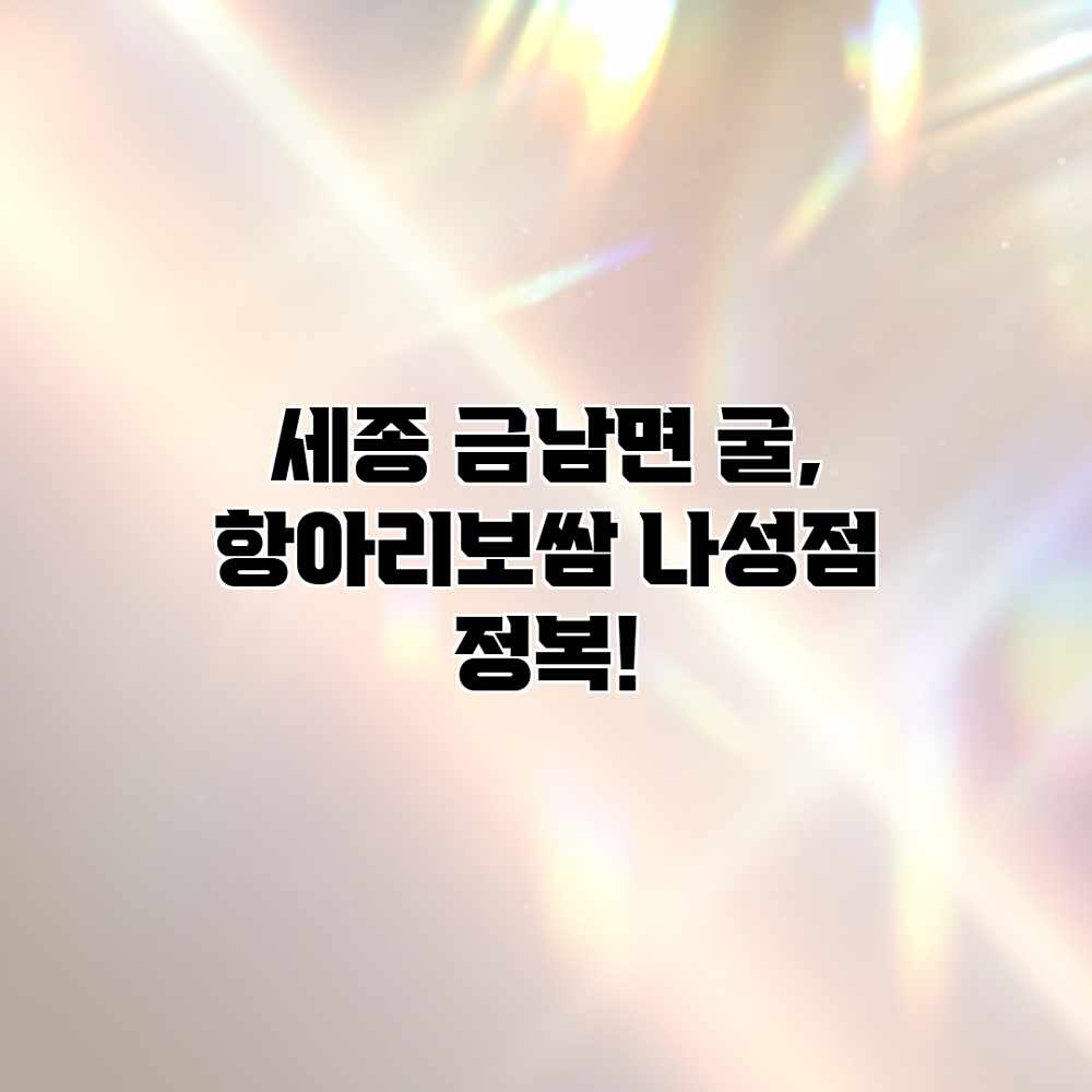세종 금남면 굴, 항아리보쌈 나성점 정복!