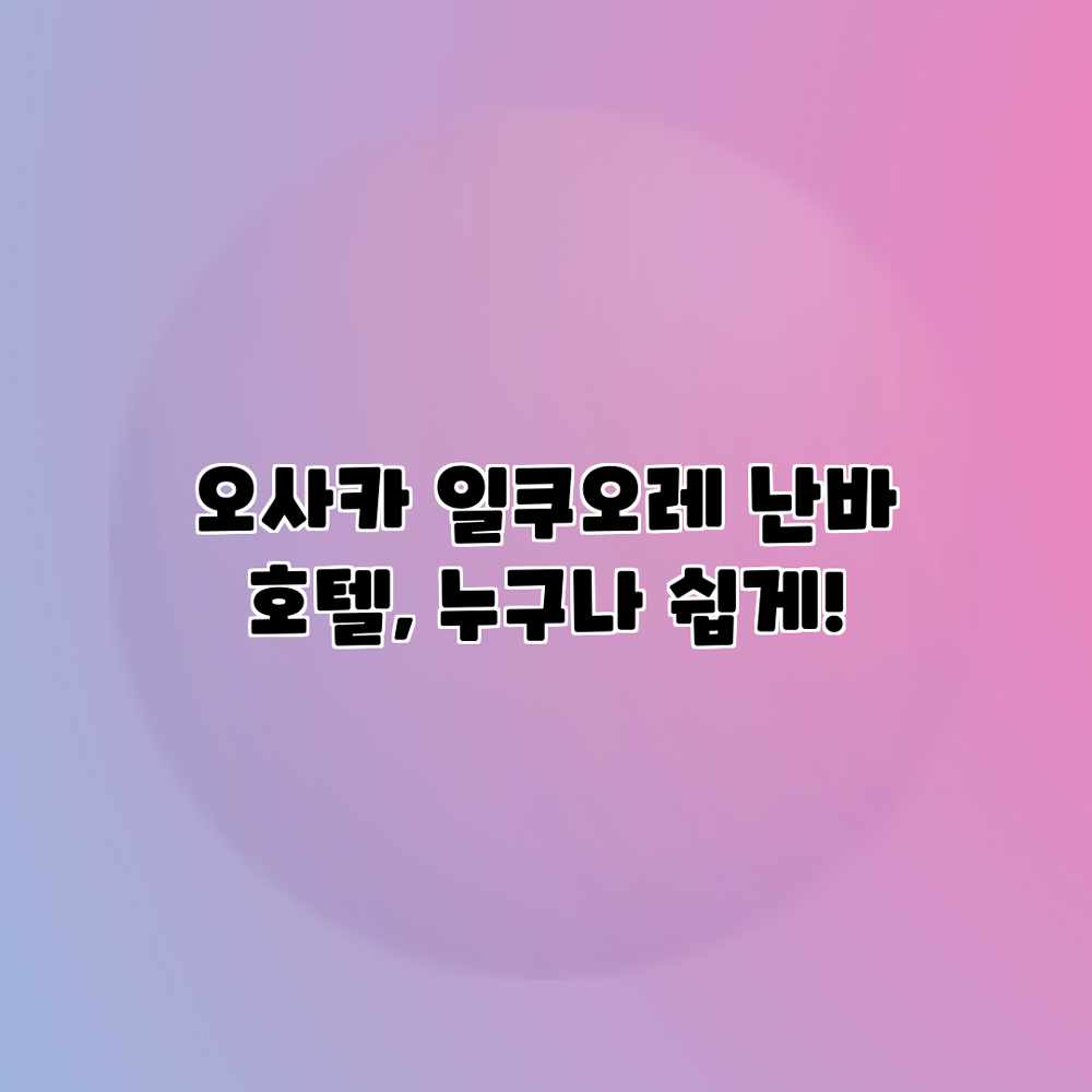 오사카 일쿠오레 난바 호텔, 누구나 쉽게!