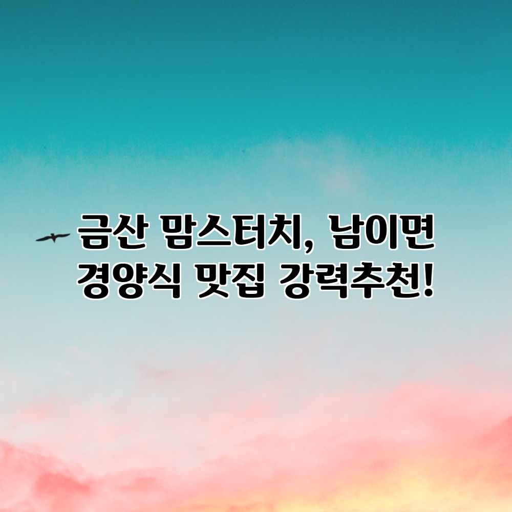 금산 맘스터치, 남이면 경양식 맛집 강력추천!