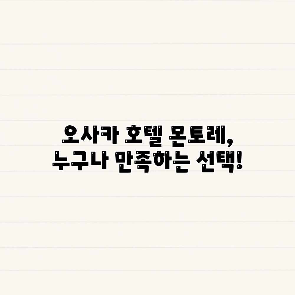 오사카 호텔 몬토레, 누구나 만족하는 선택! 오사카 호텔 몬토레, 누구나 만족하는 선택!