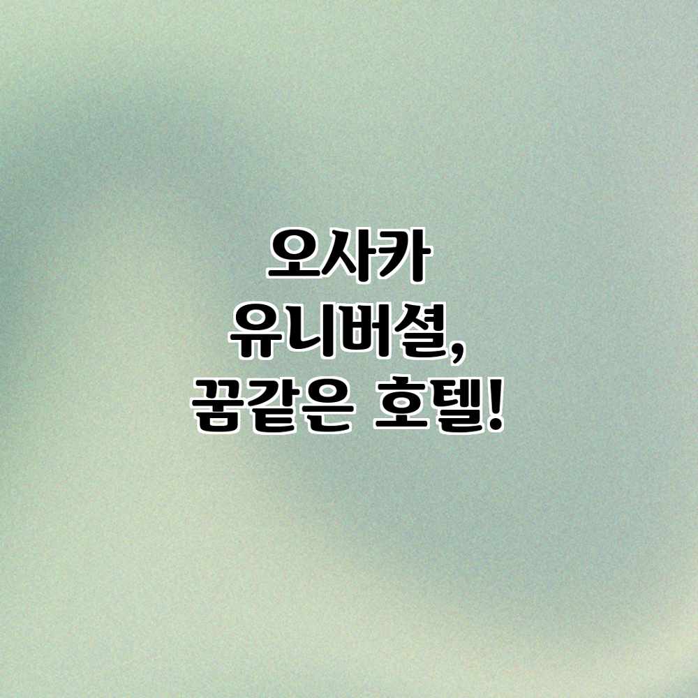 오사카 유니버셜, 꿈같은 호텔! 오사카 유니버셜, 꿈같은 호텔!
