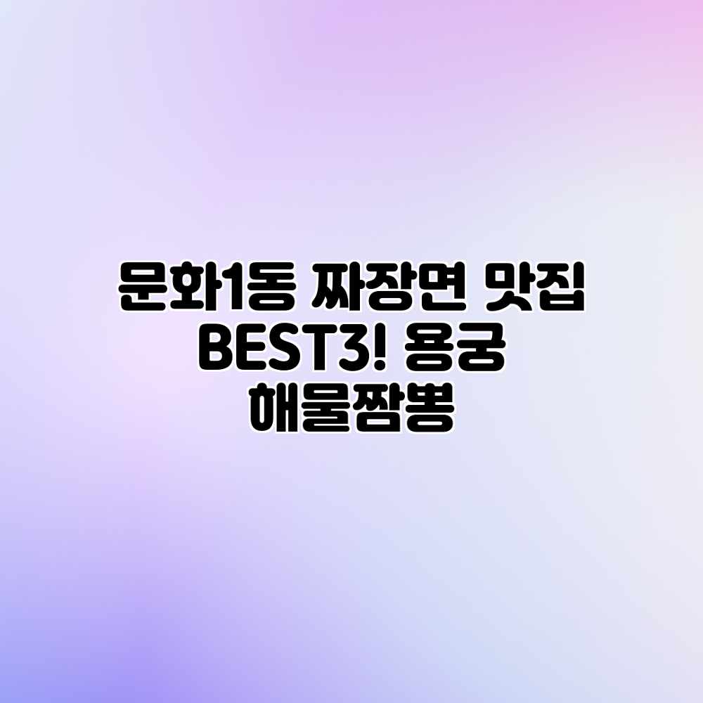문화1동 짜장면 맛집 BEST3! 용궁 해물짬뽕