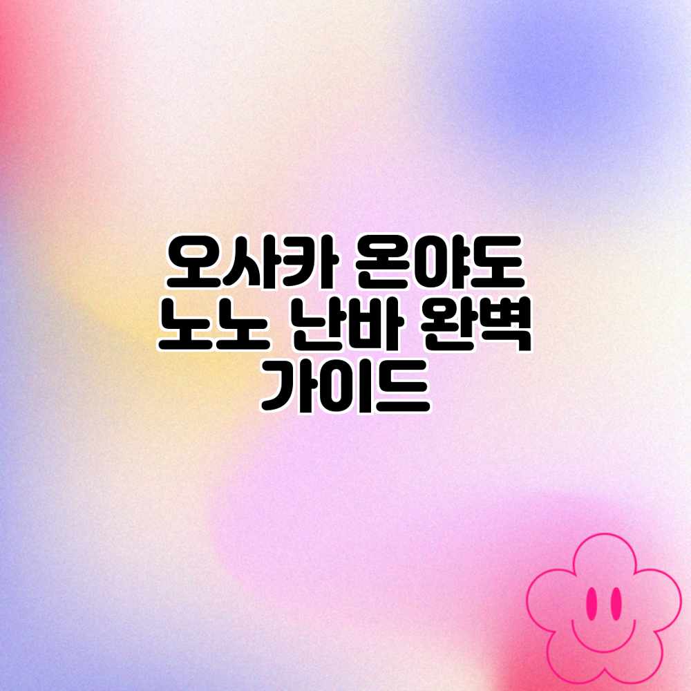 오사카 온야도 노노 난바: 완벽 가이드 오사카 온야도 노노 난바: 완벽 가이드