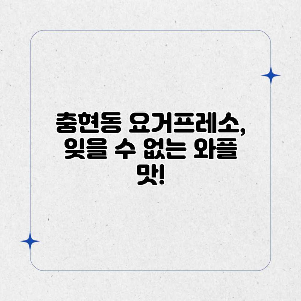 충현동 요거프레소, 잊을 수 없는 와플 맛!