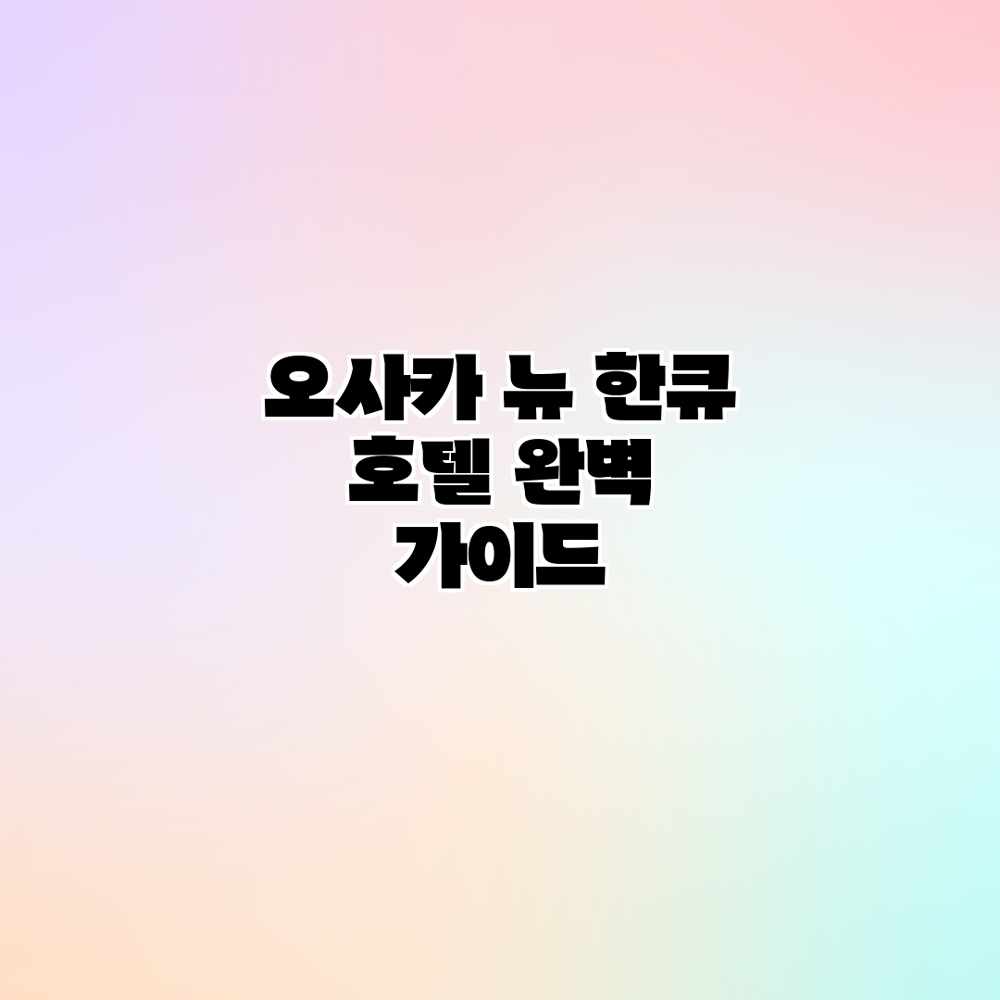 오사카 뉴 한큐 호텔: 완벽 가이드 오사카 뉴 한큐 호텔: 완벽 가이드