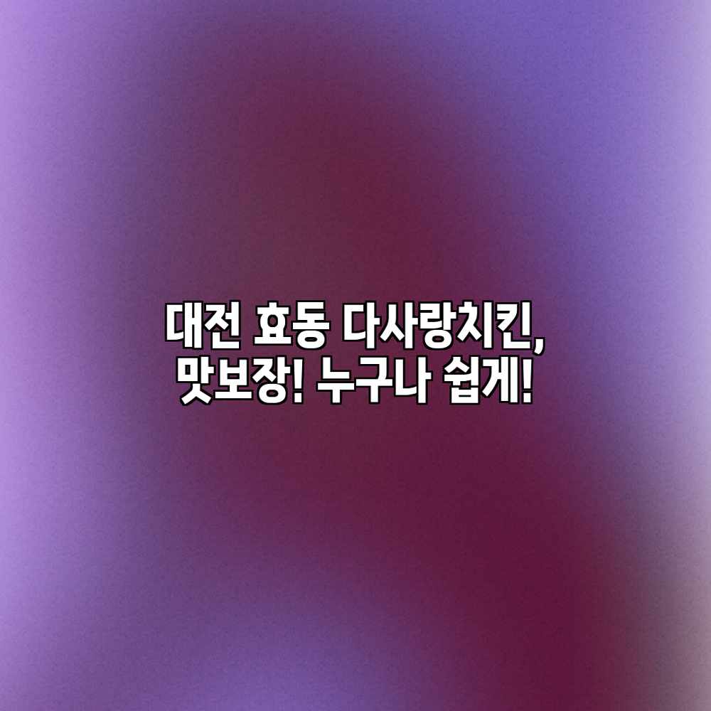 대전 효동 다사랑치킨, 맛보장! 누구나 쉽게!