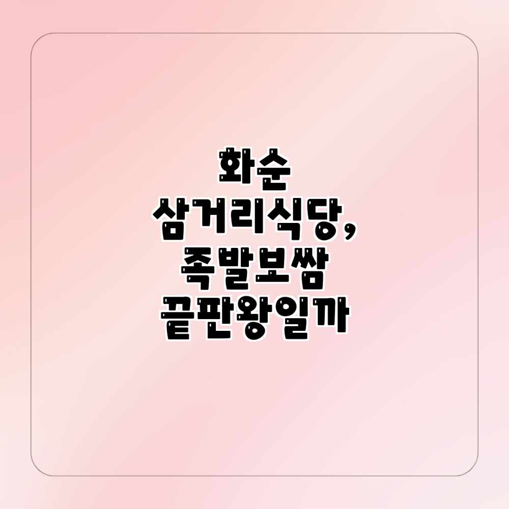 화순 삼거리식당, 족발보쌈 끝판왕일까?