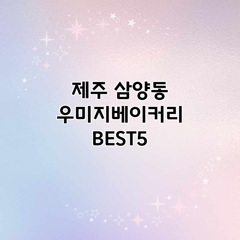 제주 삼양동 우미지베이커리 BEST5