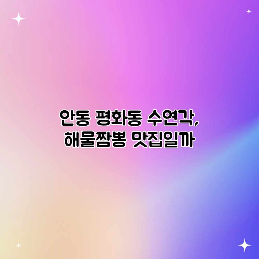 안동 평화동 수연각, 해물짬뽕 맛집일까?