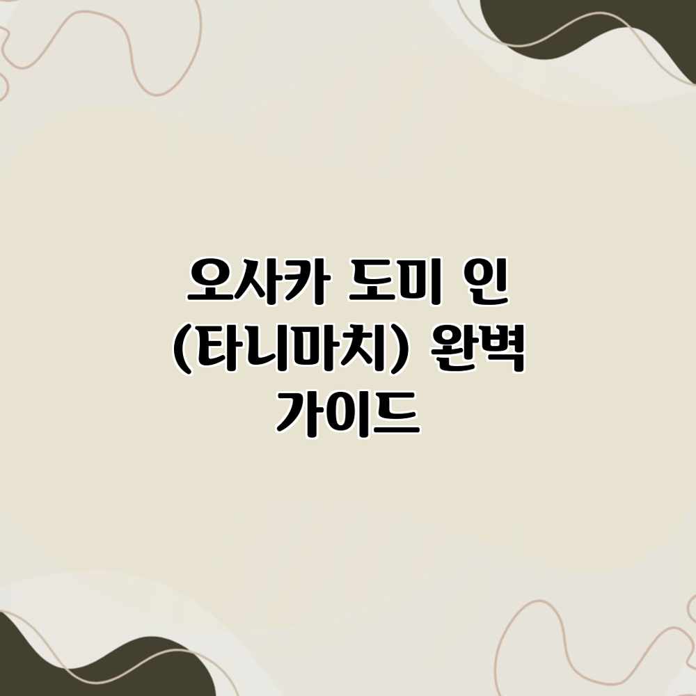 오사카 도미 인 (타니마치) 완벽 가이드 오사카 도미 인 (타니마치) 완벽 가이드