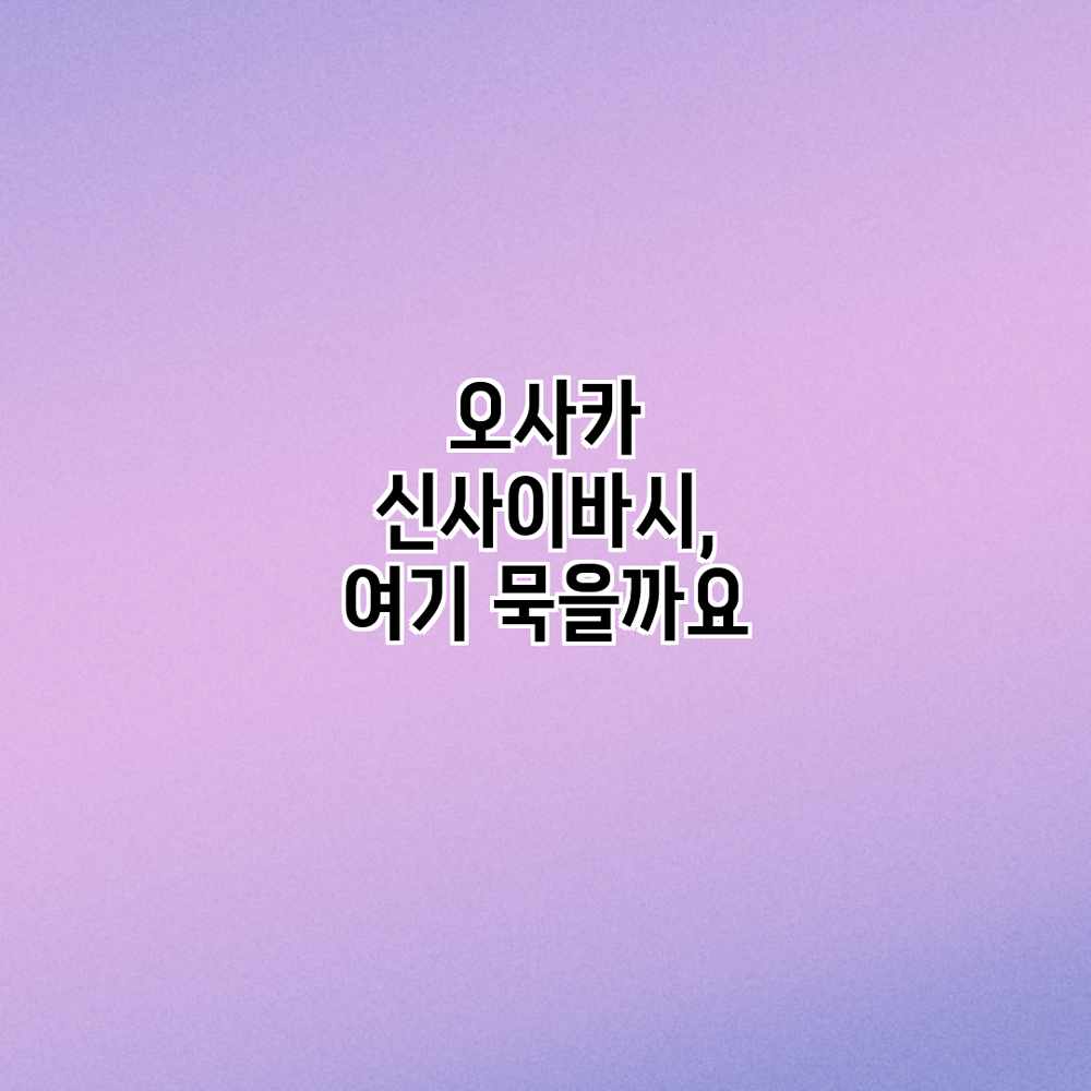 오사카 신사이바시, 여기 묵을까요? 오사카 신사이바시, 여기 묵을까요?