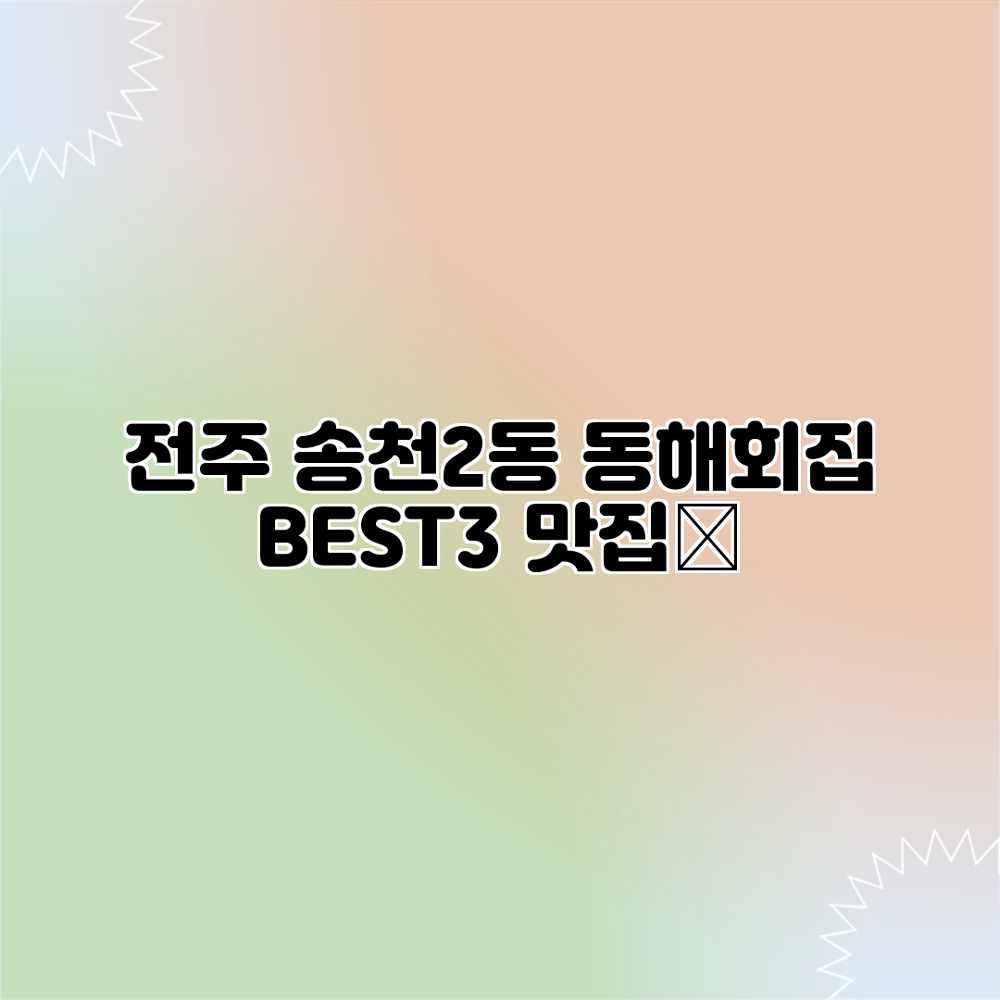전주 송천2동 동해회집 BEST3 맛집👍