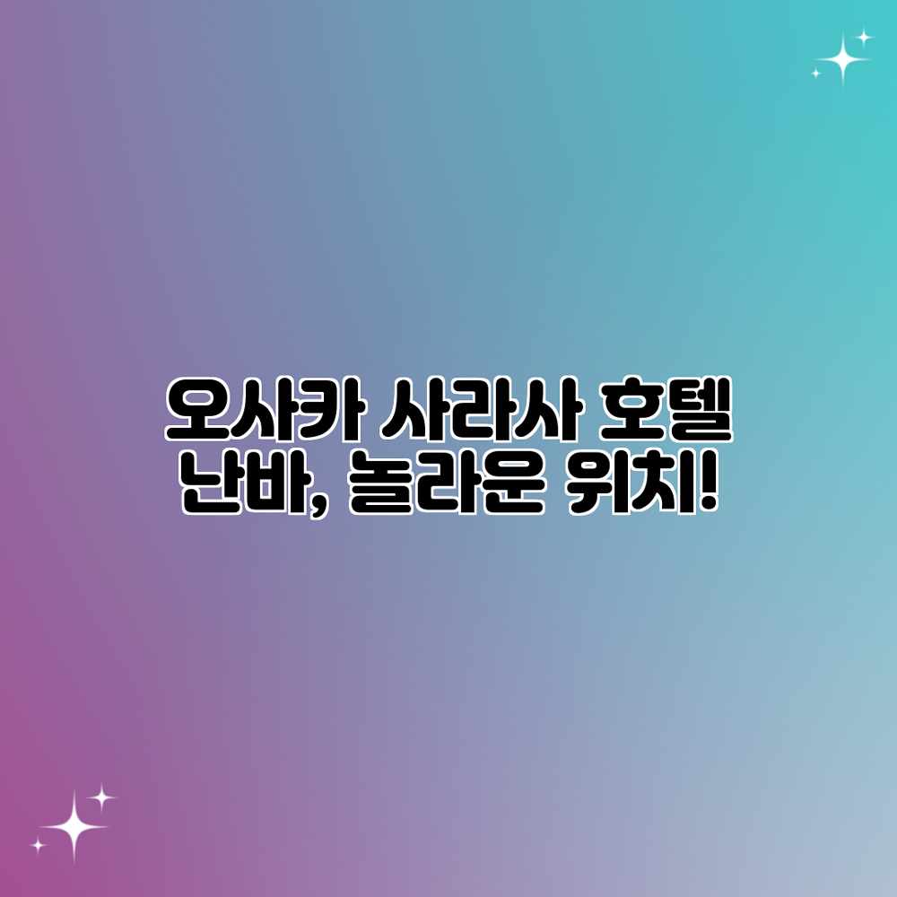 오사카 사라사 호텔 난바, 놀라운 위치!