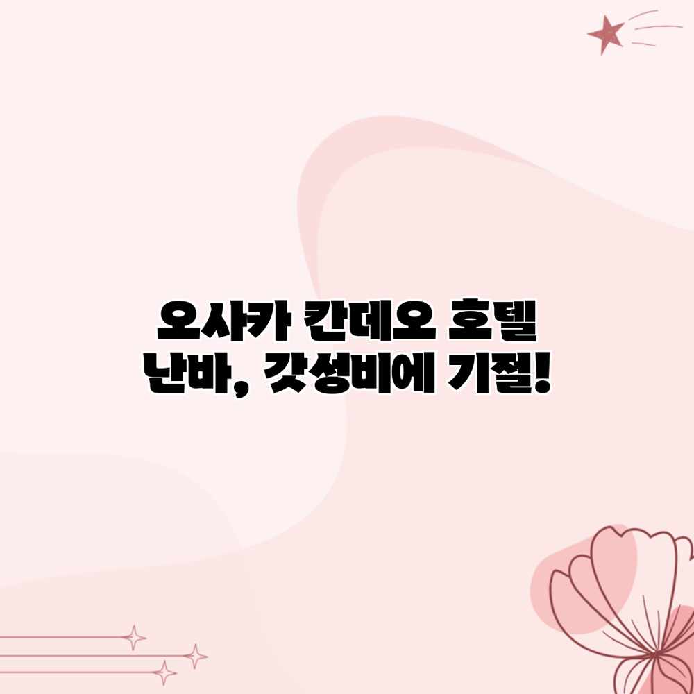 오사카 칸데오 호텔 난바, 갓성비에 기절! 오사카 칸데오 호텔 난바, 갓성비에 기절!