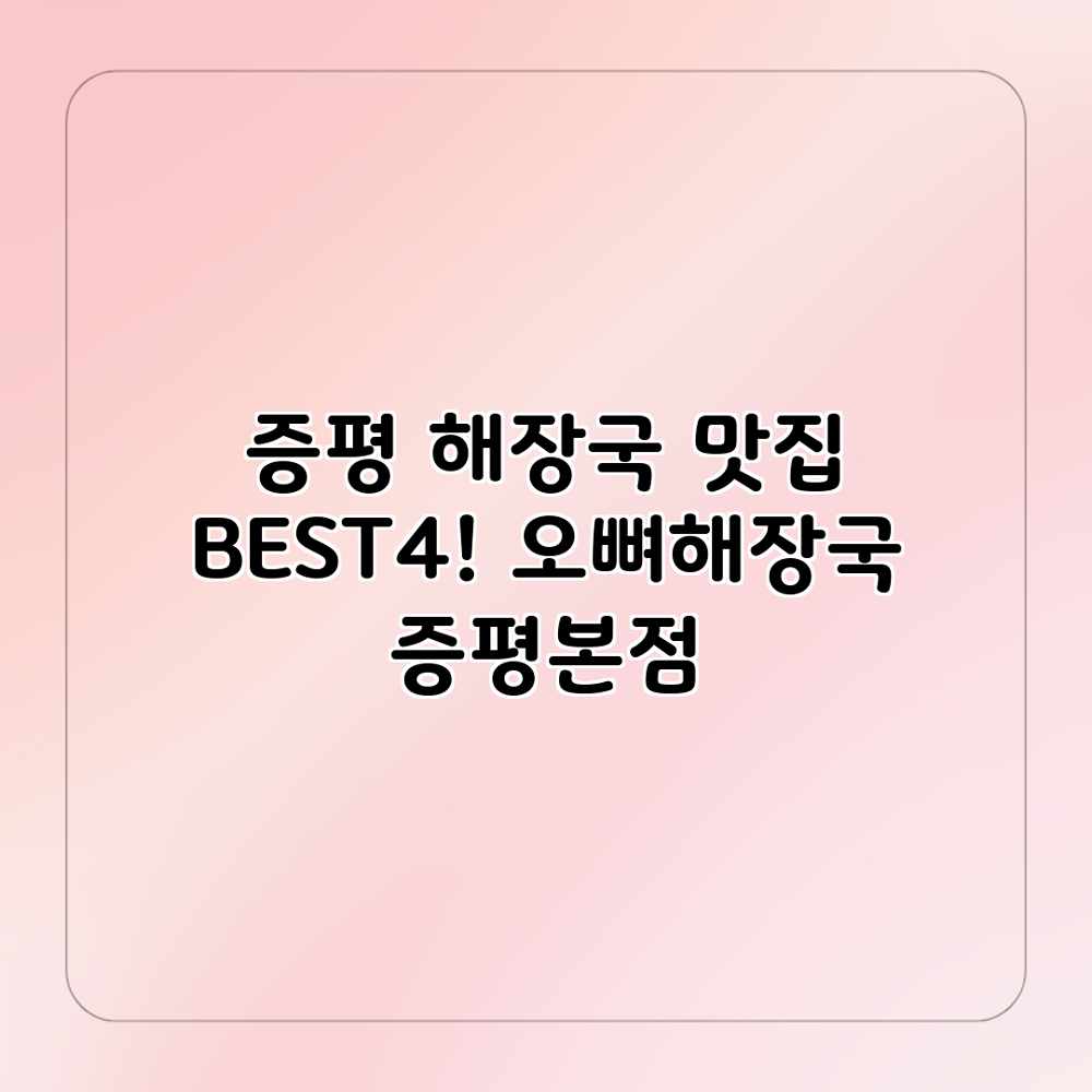 증평 해장국 맛집 BEST4! 오뼈해장국 증평본점