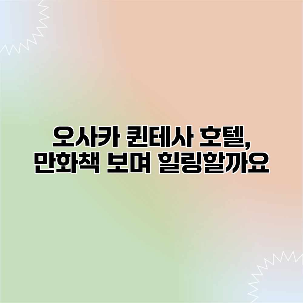 오사카 퀸테사 호텔, 만화책 보며 힐링할까요? 오사카 퀸테사 호텔, 만화책 보며 힐링할까요?