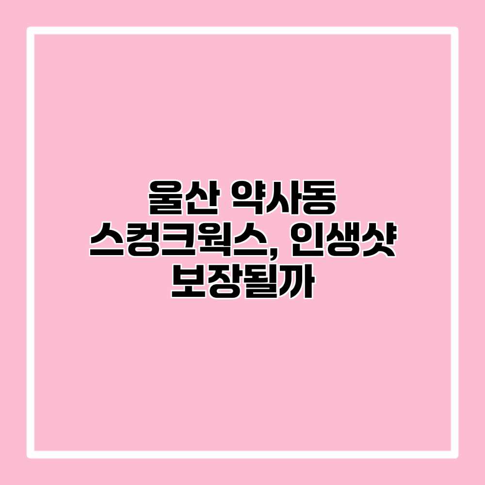 울산 약사동 스컹크웍스, 인생샷 보장될까?
