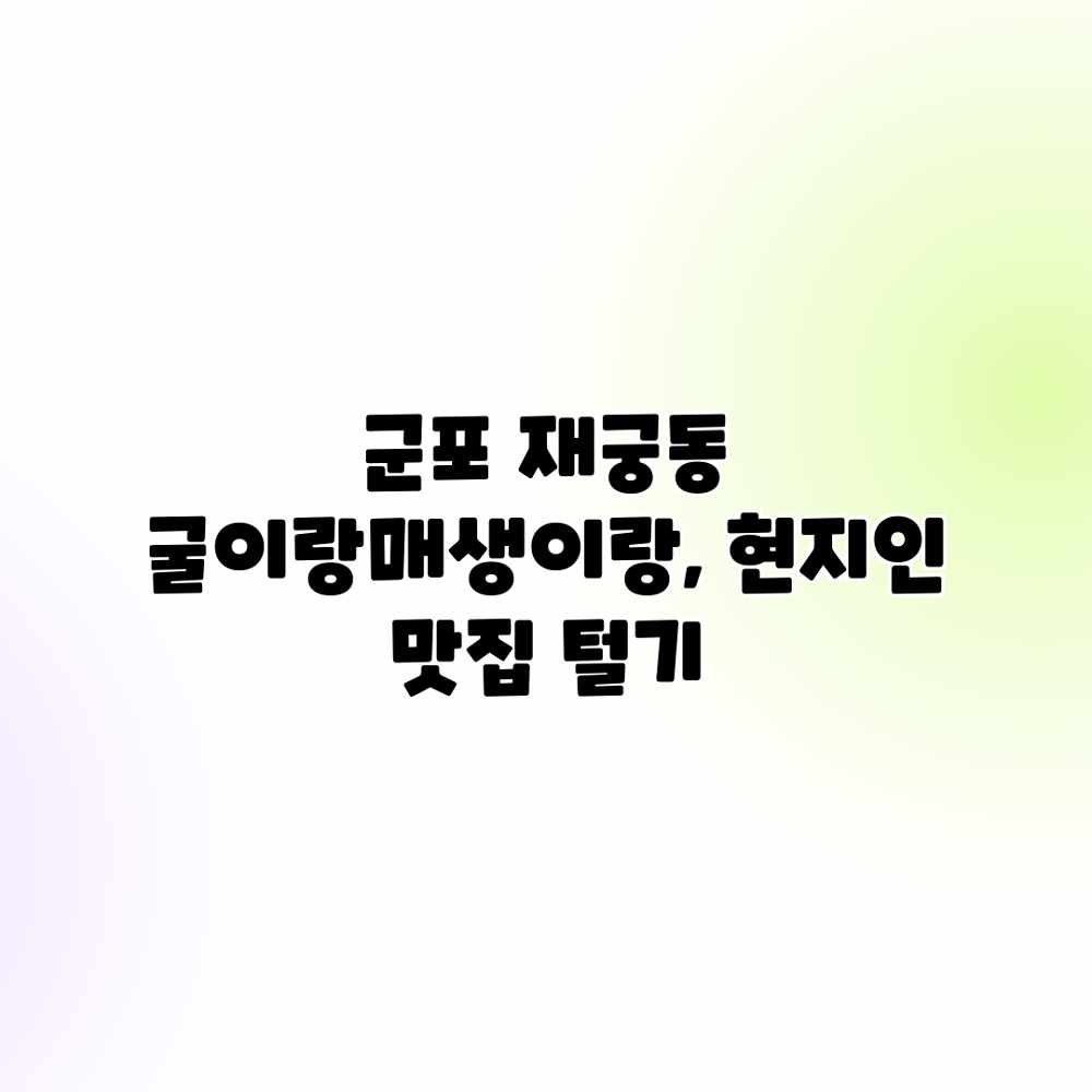 군포 재궁동 굴이랑매생이랑, 현지인 맛집 털기