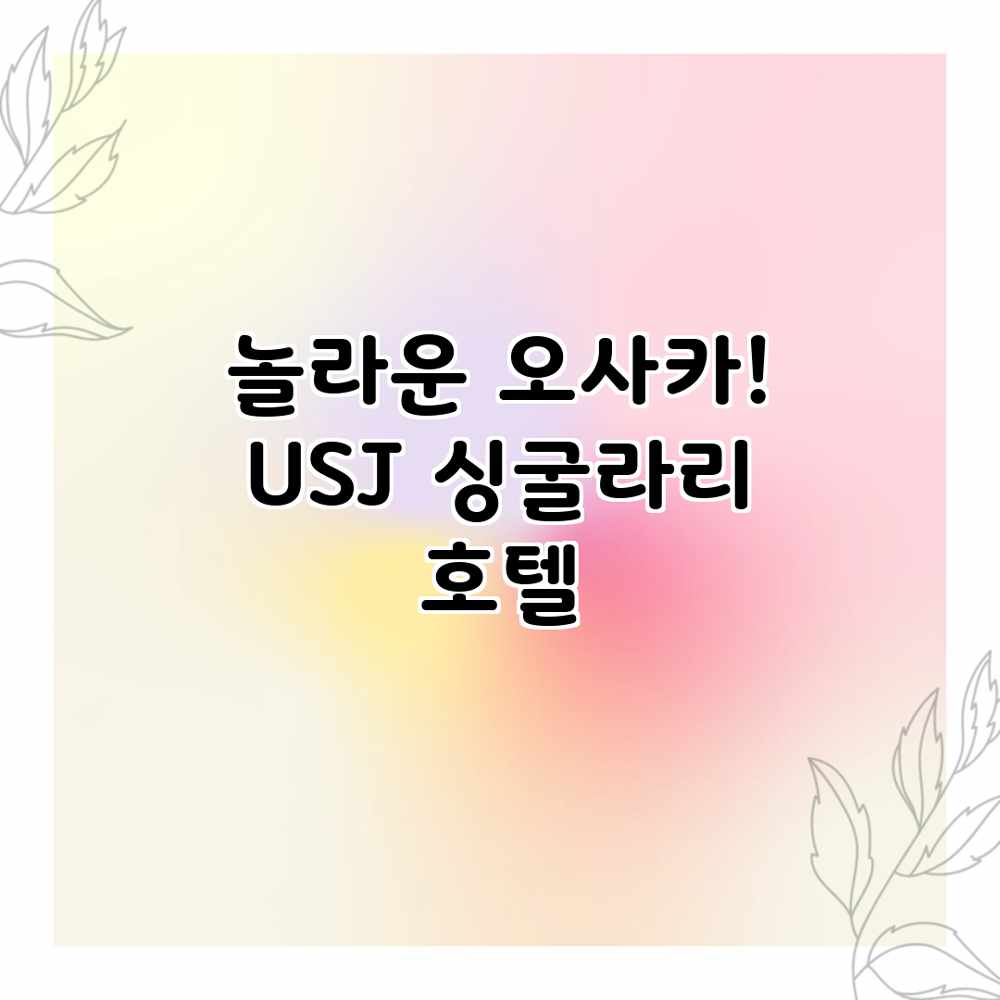 놀라운 오사카! USJ 싱굴라리 호텔 놀라운 오사카! USJ 싱굴라리 호텔