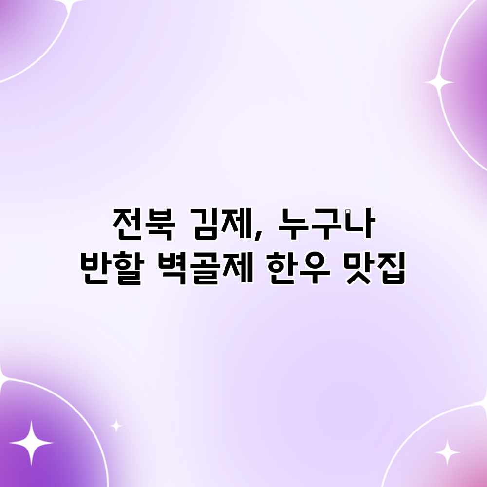 전북 김제, 누구나 반할 벽골제 한우 맛집