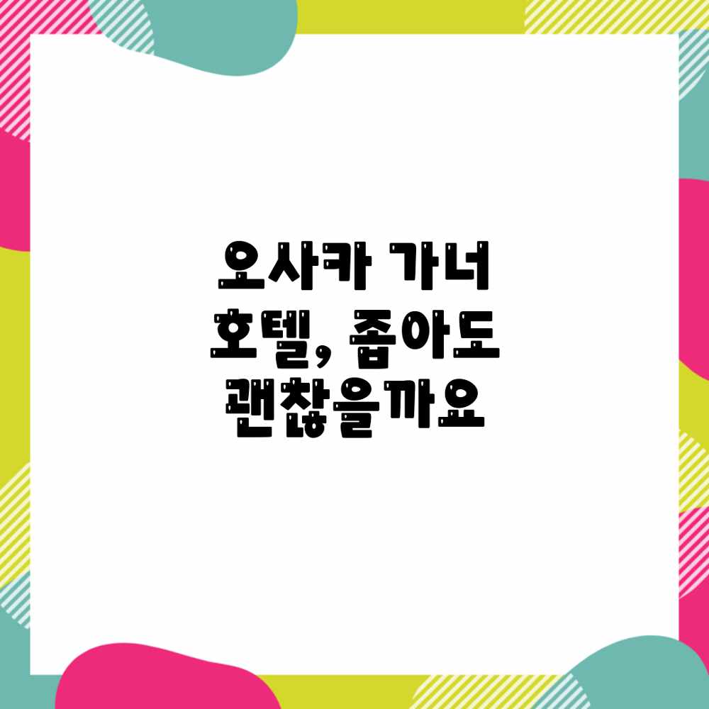 오사카 가너 호텔, 좁아도 괜찮을까요? 오사카 가너 호텔, 좁아도 괜찮을까요?