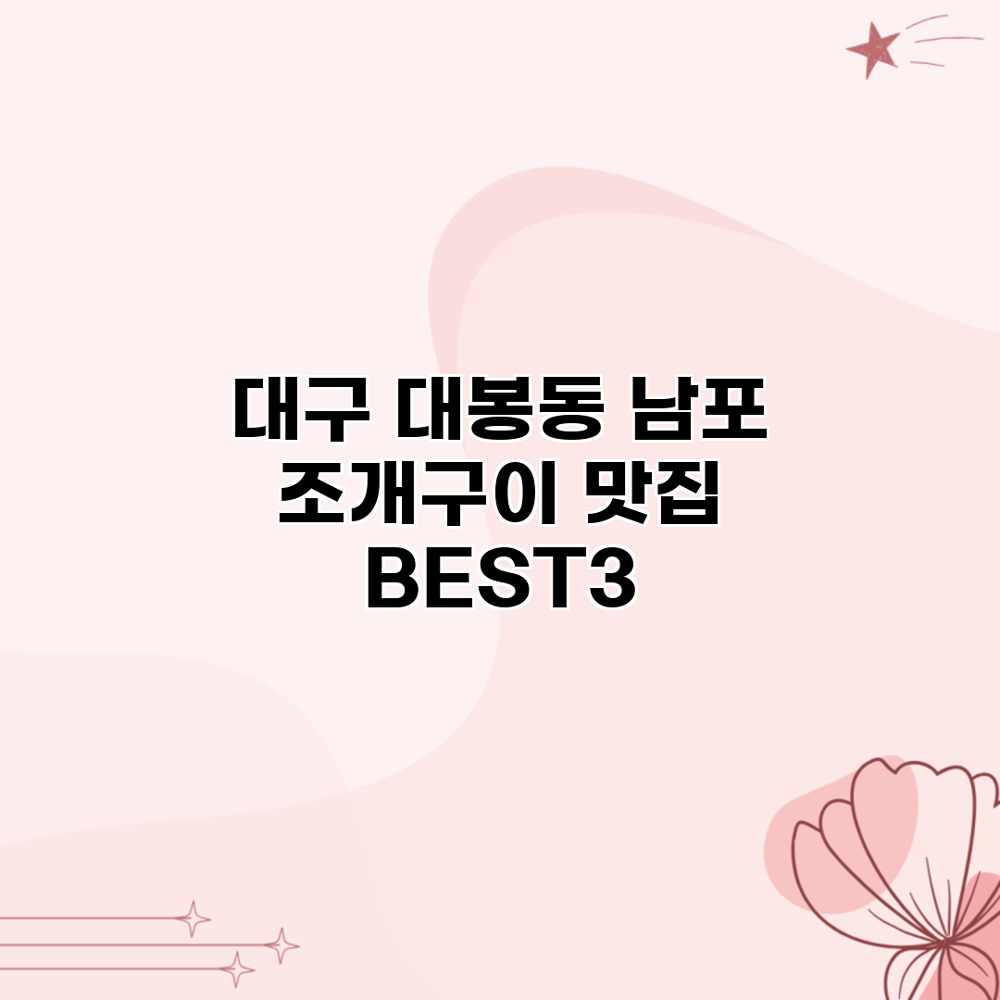 대구 대봉동 남포 조개구이 맛집 BEST3