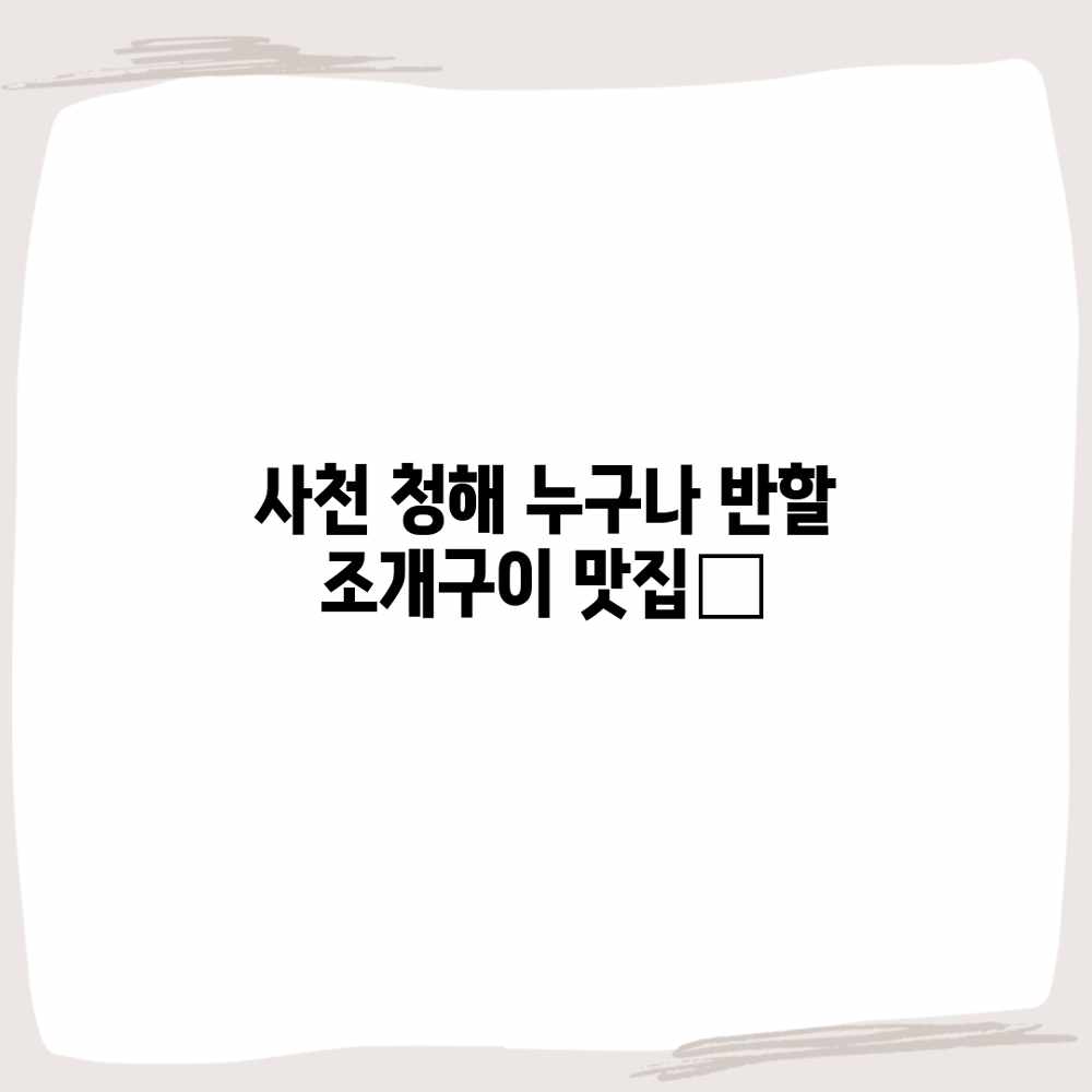 사천 청해: 누구나 반할 조개구이 맛집😋