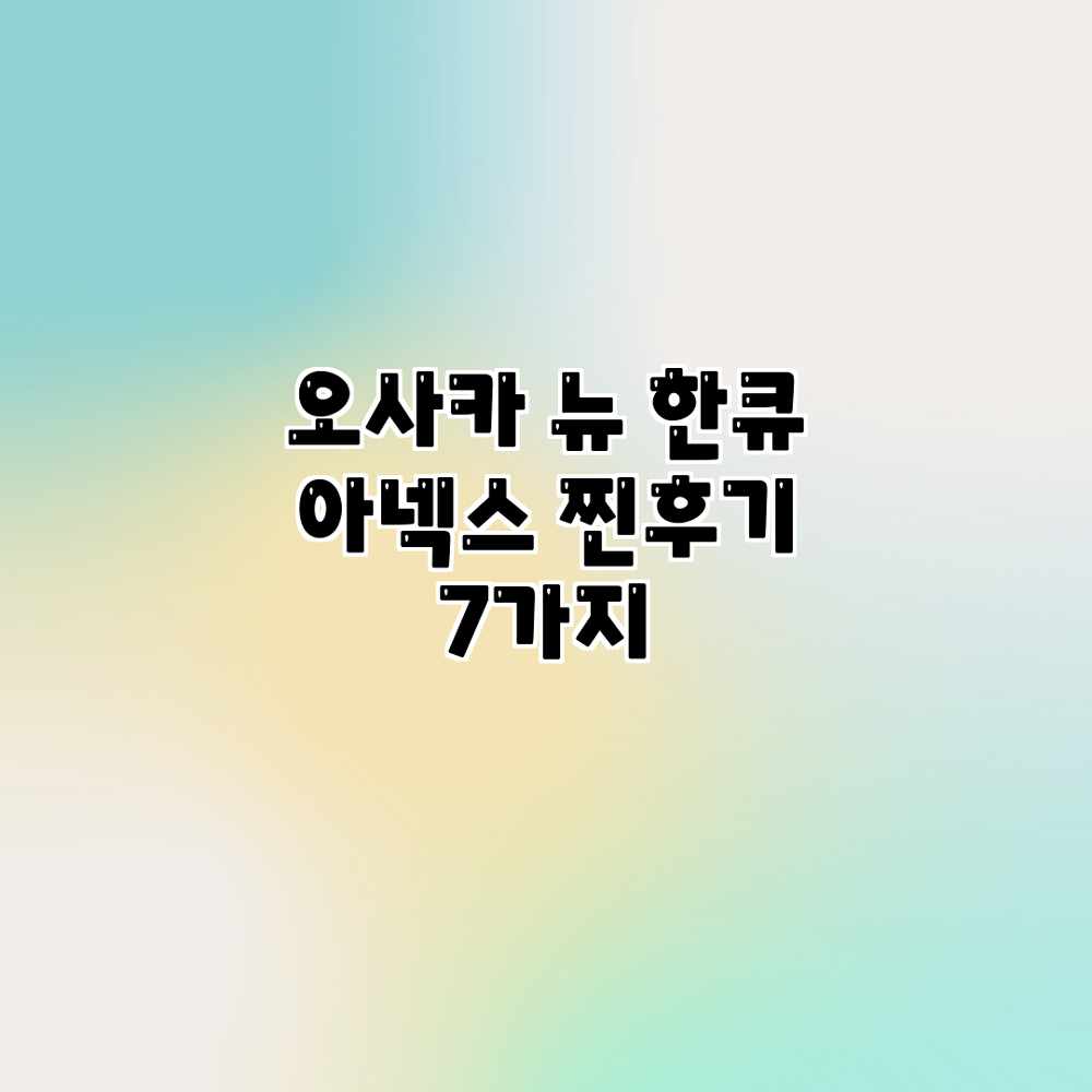 오사카 뉴 한큐 아넥스: 찐후기 7가지 오사카 뉴 한큐 아넥스: 찐후기 7가지