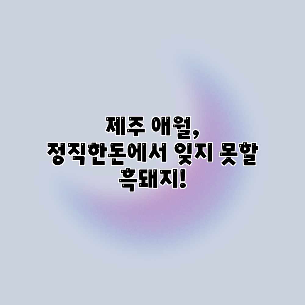 제주 애월, 정직한돈에서 잊지 못할 흑돼지!