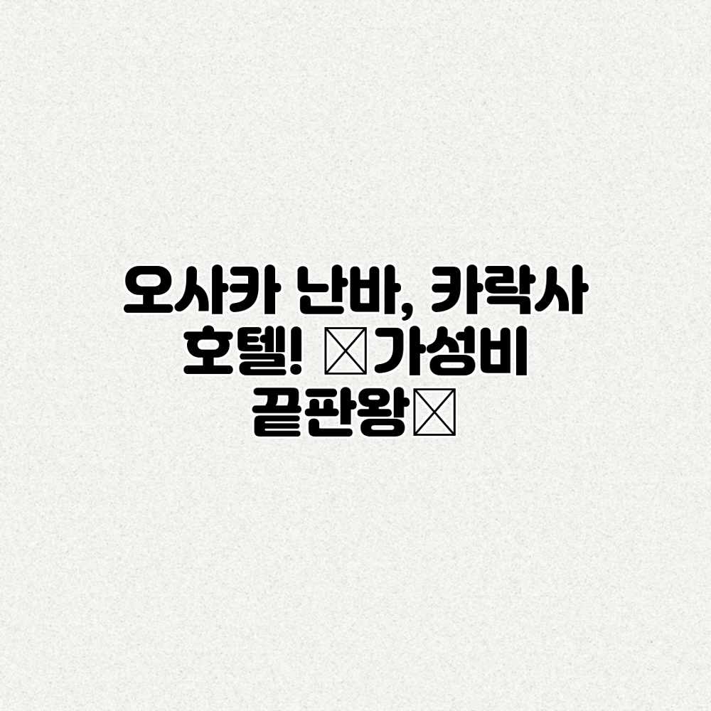 오사카 난바, 카락사 호텔! ✨가성비 끝판왕✨ 오사카 난바, 카락사 호텔! ✨가성비 끝판왕✨